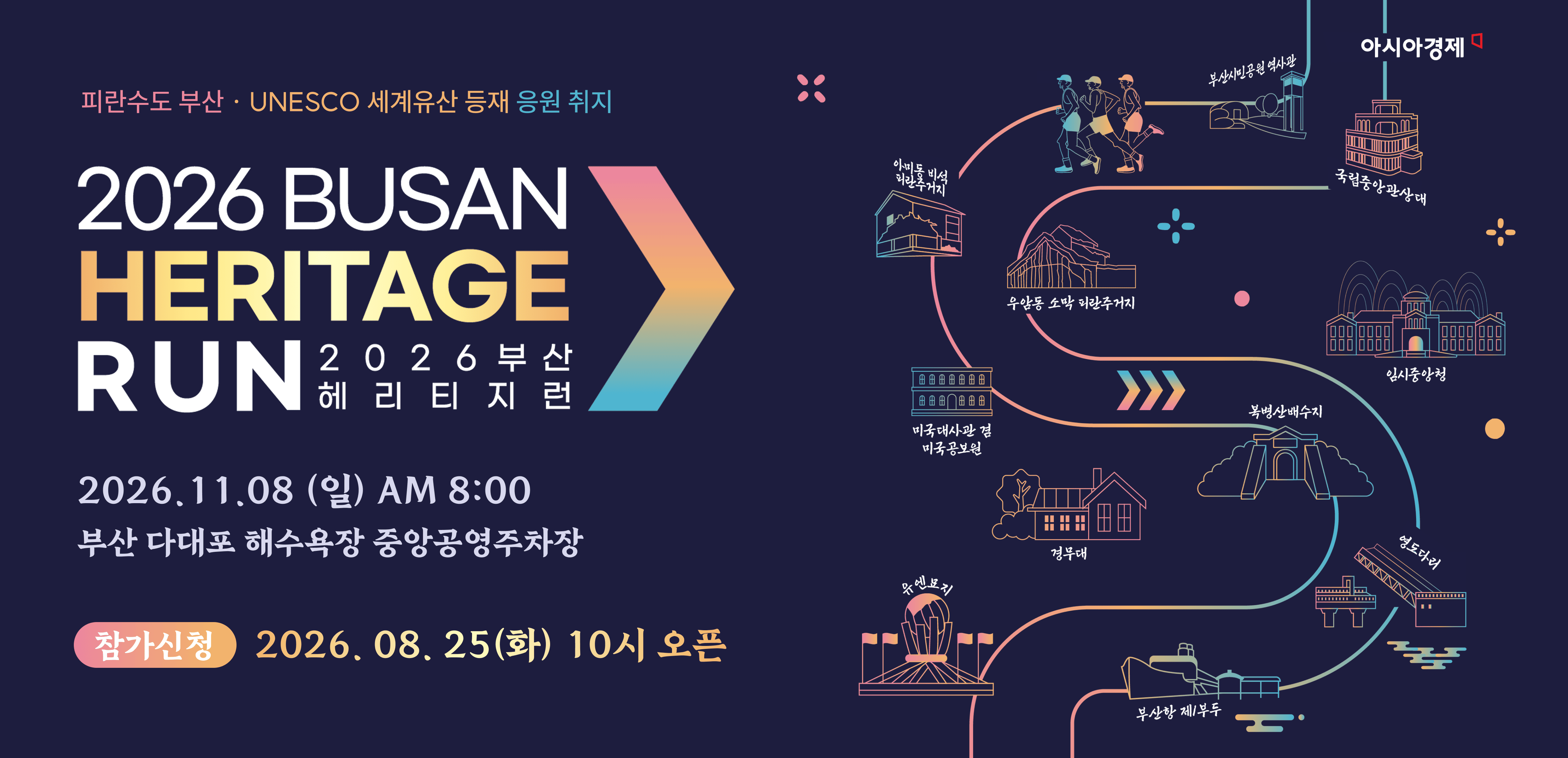 2026 부산 헤리티지 런 · 2026.11.08 (일) AM 8:00 다대포 해수욕장 10K · 5K